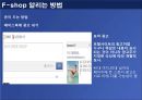 F-commerce (F-커머스).ppt 11페이지