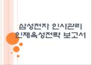 [삼성전자  인사관리] 삼성전자의 인재육성전략(인적자원관리,인재채용) PPT자료 1페이지