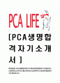 [PCA생명-최신공채합격자기소개서]PCA생명자기소개서자소서,PCA자소서자기소개서,PCA자소서,합격자기소개서,PCA생명자기소개서자소서 1페이지