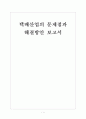 [택배시장]택배산업(택배서비스)의 문제점과 해결방안 보고서 1페이지