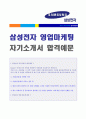 ★ 2019년 삼성전자 자소서 - 삼성전자 (홍보팀/영업마케팅직무) 자기소개서 합격예문 & 연봉/합격스펙 [삼성전자 합격자소서/삼성전자 자기소개서 취업자료/삼성전자자소서/삼성전자자기소개서] 1페이지
