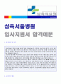 ★★ 삼육서울병원 (의료직/신규 간호사) 자기소개서 합격예문 [구 위생병원 삼육서울병원자소서 자기소개서 서류합격][삼육의료원 간호사자소서/간호사자기소개서/취업이력서 자기소개서 잘쓴예] 2페이지