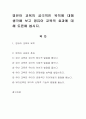 영유아 교육의 궁극적인 목적에 대해 생각해 보고 영유아 교육의 효과에 대해 토론해 봅시다. 1페이지