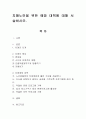 치매노인을 위한 예방 대책에 대해 서술. 1페이지