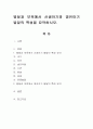 발달과 보육에서 신생아기와 영유아기 발달의 특성을 요약하시오. 1페이지