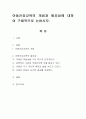아동건강교육의 개념과 필요성에 대하여 구체적으로 논하시오. 1페이지