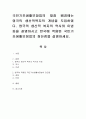 국민기초생활보장법의 재정 배경에는 영국의 생산적복지의 개념을 도입하였다. 영국의 생산적 복지의 역사와 이념등을 설명하시고 한국에 적용된 국민기초생활보장법의 장단점 1페이지