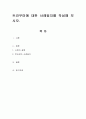 트라우마에 대한 사례일지를 작성해 보시오. - 사례자 설명, 트라우마 사례일지 1페이지