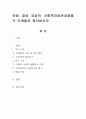 아동 대상 상담의 사회복지실천과정을 각 단계별로 정리 1페이지