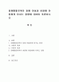 장애통합보육이 장애 아동과 비장애 아동에게 미치는 영향에 대하여 토론 1페이지
