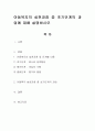 아동복지의 실천과정 중 초기단계의 과업에 대해 설명. 1페이지