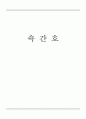 쇼크 간호 1페이지
