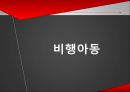 학교사회복지 - 장애아동,비행아동 20페이지