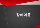 학교사회복지 - 장애아동,비행아동 33페이지