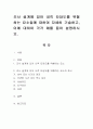 조사 설계에 있어 내적 타당도를 위협하는 요소들에 대하여 자세히 기술하고, 이에 대하여 각각 예를 들어 설명. 1페이지