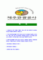 [제주관광공사-최신공채합격자기소개서]제주관광공사자기소개서자소서,자소서자기소개서,관광공사자소서,제주합격자기소개서,제주관광공사자기소개서자소서 2페이지