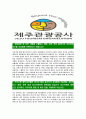 [제주관광공사-최신공채합격자기소개서]제주관광공사자기소개서자소서,자소서자기소개서,관광공사자소서,제주합격자기소개서,제주관광공사자기소개서자소서 3페이지