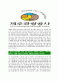 [제주관광공사-최신공채합격자기소개서]제주관광공사자기소개서자소서,자소서자기소개서,관광공사자소서,제주합격자기소개서,제주관광공사자기소개서자소서 4페이지