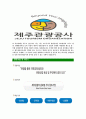 [제주관광공사-최신공채합격자기소개서]제주관광공사자기소개서자소서,자소서자기소개서,관광공사자소서,제주합격자기소개서,제주관광공사자기소개서자소서 5페이지