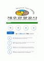 [제주관광공사-최신공채합격자기소개서]제주관광공사자기소개서자소서,자소서자기소개서,관광공사자소서,제주합격자기소개서,제주관광공사자기소개서자소서 6페이지