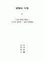 생명의 이해 1페이지