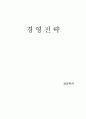 기업의 전략적 제휴 성공 사례 1페이지