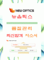 [뉴옵틱스-품질관리-합격자]뉴옵틱스 자기소개서,뉴옵틱스 자소서,뉴옵틱스 채용정보 1페이지