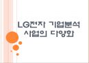 [LG전자 기업분석] LG전자 경영전략분석-사업의 다양화 PPT자료 1페이지