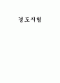 경도실험 결과 1페이지