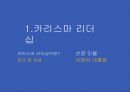 창의성과 창의적 리더십_리더십인물조사 3페이지