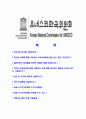 [유네스코한국위원회-최신공채합격자기소개서]유네스코한국위원회자기소개서자소서,유네스코자소서자기소개서,자소서,합격자기소개서,유네스코한국위원회자기소개서자소서 2페이지