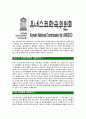[유네스코한국위원회-최신공채합격자기소개서]유네스코한국위원회자기소개서자소서,유네스코자소서자기소개서,자소서,합격자기소개서,유네스코한국위원회자기소개서자소서 5페이지