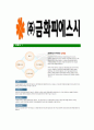 [금화피에스시-최신공채합격자기소개서]금화PSC자기소개서자소서,금화피에스시자소서자기소개서,금화자소서,합격자기소개서,금화피에스시자기소개서자소서 6페이지