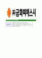 [금화피에스시-최신공채합격자기소개서]금화PSC자기소개서자소서,금화피에스시자소서자기소개서,금화자소서,합격자기소개서,금화피에스시자기소개서자소서 7페이지