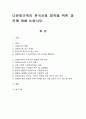다문화가족의 한국사회 정착을 위한 방안에 대해 논하시오. - 시각전환, 문화교류센터, 사회참여 촉구, 지원정책 1페이지