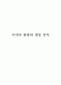 사이버 왕따, 인터넷 중독, 게임 중독, 청소년 문제 및 해결방안 1페이지