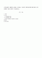 조직문화의 개념과 유형을 조사하고 자신이 생각하기에 바람직한 조직문화란 어떤 것인지 기술. 1페이지