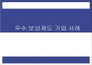 우수 보상제도 기업 사례  1페이지