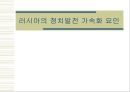 러시아의 정치발전 가속화 요인 pptx 1페이지