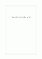 『TV 사극의 역사 왜곡』 보고서 1페이지
