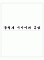 돌궐과 아시아와 유럽 1페이지