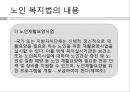 노인 복지법  25페이지