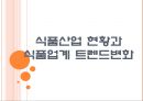 식품시장,식품산업 현황과 식품업계의 트렌드 변화 PPT자료 1페이지