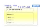 기업의 직무 적성 검사 활용과 사례분석  17페이지