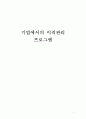 기업에서의 이직관리 프로그램  1페이지