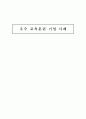 우수 교육훈련 기업 사례 (TGIF 인재 양성과정, OJT 훈련, TGIF 교육 프로그램 단점, 롯데호텔, 신라호텔, 중소기업 교육훈련) 1페이지
