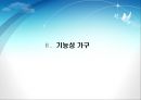 가구 트렌드 분석(트렌드, 기능성가구, 싱글가구) 8페이지