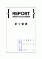 인수합병 (국제경영학 레포트) 1페이지