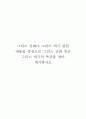 [철학] 그리스 신화나 그리스 비극 관련 내용을 중심으로 그리스 신화 혹은 그리스 비극의 특징을 찾아 제시 1페이지