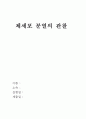체세포 분열의 관찰 1페이지